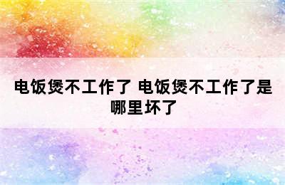 电饭煲不工作了 电饭煲不工作了是哪里坏了